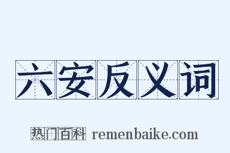 六安反义词是什么意思的图片
